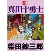 合本 真田十勇士【文春e-Books】（文藝春秋） [電子書籍]