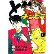 どチンピラ(1)（リイド社） [電子書籍]