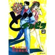 どチンピラ(2)（リイド社） [電子書籍]