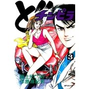 どチンピラ(3)（リイド社） [電子書籍]