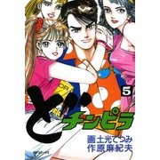 どチンピラ(5)（リイド社） [電子書籍]