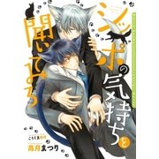 シッポの気持ちを聞いてみろ（ダリア文庫e） [電子書籍]