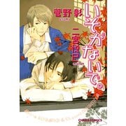 いそがないで。（徳間書店） [電子書籍]