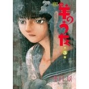 羊のうた(3)（幻冬舎コミックス） [電子書籍]