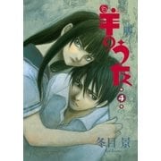 羊のうた(4)（幻冬舎コミックス） [電子書籍]