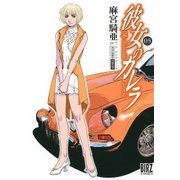 彼女のカレラRS(5)（幻冬舎コミックス） [電子書籍]