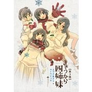 きょうから四姉妹(3)（幻冬舎コミックス） [電子書籍]
