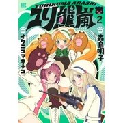 ユリ熊嵐(2)（幻冬舎コミックス） [電子書籍]