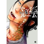 マッシュルーム (1)（幻冬舎コミックス） [電子書籍]
