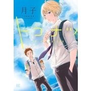 トコナツ（幻冬舎コミックス） [電子書籍]