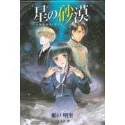 星の砂漠 ～タルシャス・ナイト～（幻冬舎コミックス） [電子書籍]