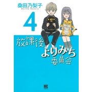 放課後よりみち委員会(4)（幻冬舎コミックス） [電子書籍]
