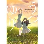 うつゆり 【電子限定 完全版】（幻冬舎コミックス） [電子書籍]