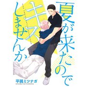 夏が来たのでキスしませんか 【電子限定おまけ付き】（幻冬舎コミックス） [電子書籍]
