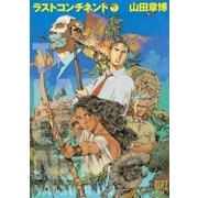 ラストコンチネント 下（幻冬舎コミックス） [電子書籍]