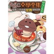 なめこ文學全集 ザ・ワールド 不思議の国のアリス編 なめこでわかる世界名作文学（幻冬舎コミックス） [電子書籍]