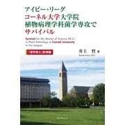 アイビー・リーグ コーネル大学大学院植物病理学科菌学専攻でサバイバル「理学修士」取得編（学術研究出版） [電子書籍]
