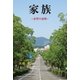 家族 ―必然の連鎖―（学術研究出版） [電子書籍]
