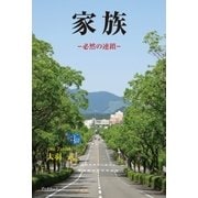 家族 ―必然の連鎖―（学術研究出版） [電子書籍]