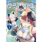 つーつーうらうら☆ダイアリーズ(1)（一迅社） [電子書籍]