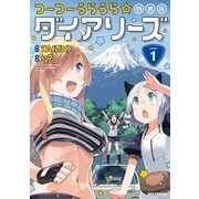 つーつーうらうら☆ダイアリーズ(1)特装版（一迅社） [電子書籍]