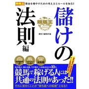 競馬王テクニカル 儲けの法則編（ガイドワークス） [電子書籍]