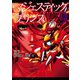 マジェスティックプリンス9(ヒーローズコミックス)（ヒーローズ） [電子書籍]