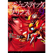 マジェスティックプリンス9(ヒーローズコミックス)（ヒーローズ） [電子書籍]