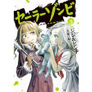セーラーゾンビ3(ヒーローズコミックス)（ヒーローズ） [電子書籍]