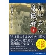 ポツダム看護婦 (下)（アドレナライズ） [電子書籍]