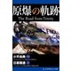 原爆の軌跡 The Road from Trinity（アドレナライズ） [電子書籍]