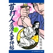 首打人左源太事件帖(1)（アドレナライズ） [電子書籍]