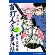 首打人左源太事件帖(2) 偽りの刑場（アドレナライズ） [電子書籍]