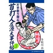 首打人左源太事件帖(3) 片手斬り同心（アドレナライズ） [電子書籍]