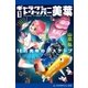 ギャラクシー・トリッパー美葉(1) 10万光年のエスケープ（アドレナライズ） [電子書籍]