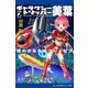 ギャラクシー・トリッパー美葉(2) 空のかなたのユートピア（アドレナライズ） [電子書籍]