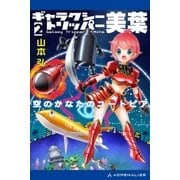 ギャラクシー・トリッパー美葉(2) 空のかなたのユートピア（アドレナライズ） [電子書籍]