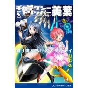 ギャラクシー・トリッパー美葉(3) 寄り道だらけのオデッセイ（アドレナライズ） [電子書籍]