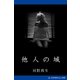他人の城（アドレナライズ） [電子書籍]
