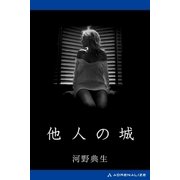 他人の城（アドレナライズ） [電子書籍]
