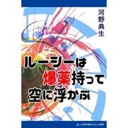 ルーシーは爆薬持って空に浮かぶ（アドレナライズ） [電子書籍]
