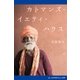 カトマンズ・イエティ・ハウス（アドレナライズ） [電子書籍]