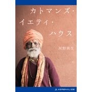 カトマンズ・イエティ・ハウス（アドレナライズ） [電子書籍]