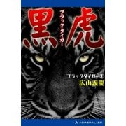 黒虎(ブラック・タイガー)（アドレナライズ） [電子書籍]