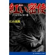 ブラック・タイガー（２）　紅い密使（アドレナライズ） [電子書籍]