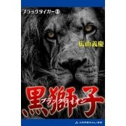 黒獅子(ブラック・ライオン)（アドレナライズ） [電子書籍]