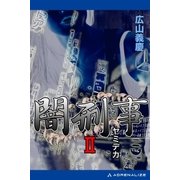 闇刑事2（アドレナライズ） [電子書籍]