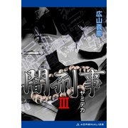 闇刑事3（アドレナライズ） [電子書籍]