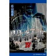 闇刑事4（アドレナライズ） [電子書籍]
