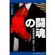 情報捜査員・尾形一刀（１）　黒の闘魂（アドレナライズ） [電子書籍]
